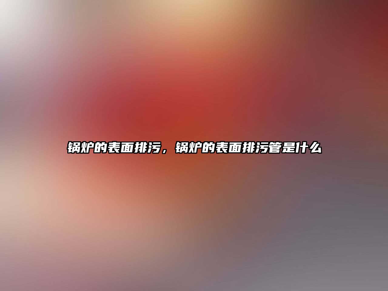 鍋爐的表面排污，鍋爐的表面排污管是什么