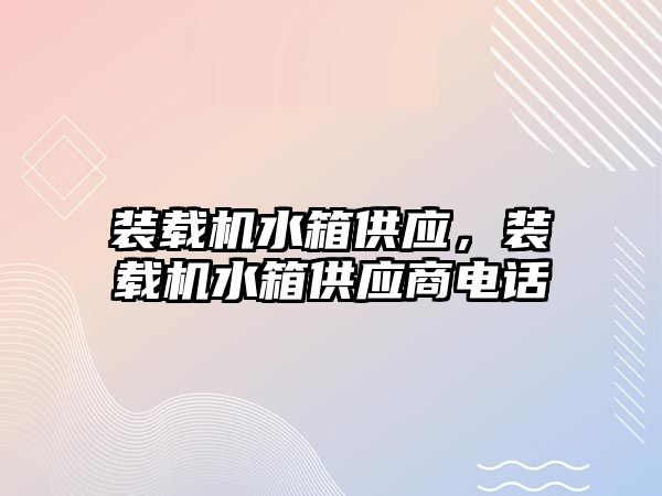 裝載機水箱供應，裝載機水箱供應商電話