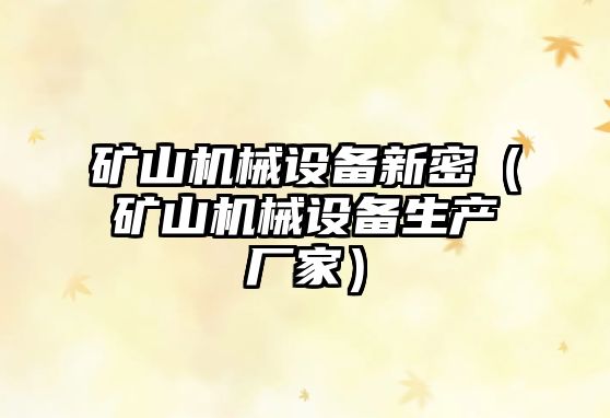 礦山機械設備新密（礦山機械設備生產廠家）