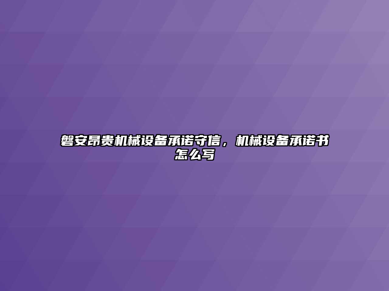 磐安昂貴機械設備承諾守信，機械設備承諾書怎么寫