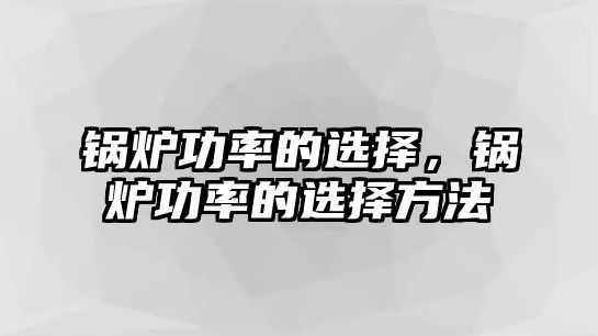 鍋爐功率的選擇，鍋爐功率的選擇方法