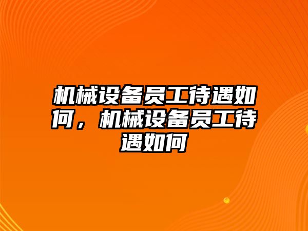 機械設備員工待遇如何，機械設備員工待遇如何