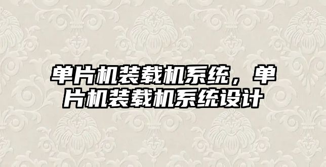 單片機裝載機系統，單片機裝載機系統設計