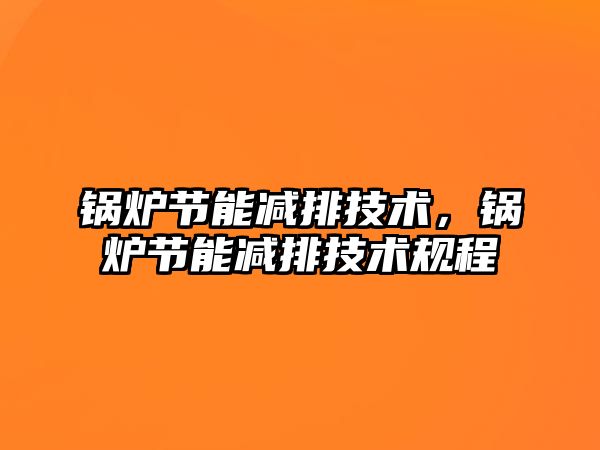 鍋爐節能減排技術，鍋爐節能減排技術規程