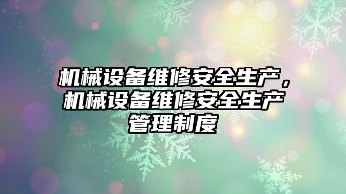 機械設備維修安全生產，機械設備維修安全生產管理制度