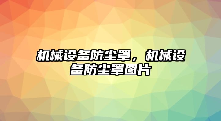 機械設備防塵罩，機械設備防塵罩圖片