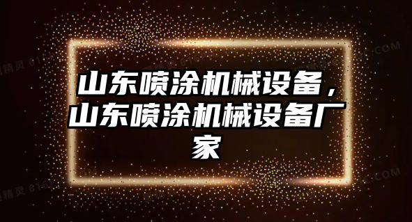 山東噴涂機(jī)械設(shè)備，山東噴涂機(jī)械設(shè)備廠家