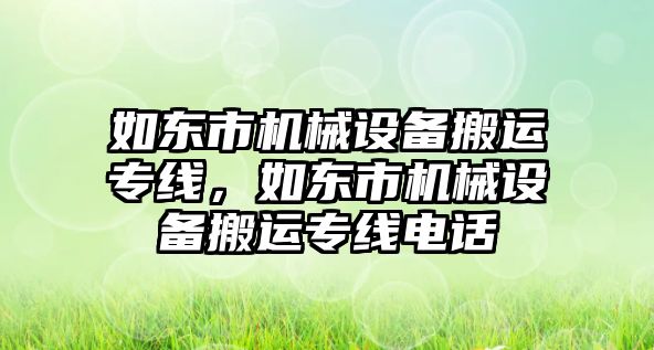 如東市機械設備搬運專線，如東市機械設備搬運專線電話