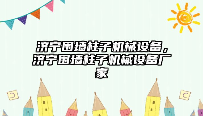 濟寧圍墻柱子機械設備，濟寧圍墻柱子機械設備廠家