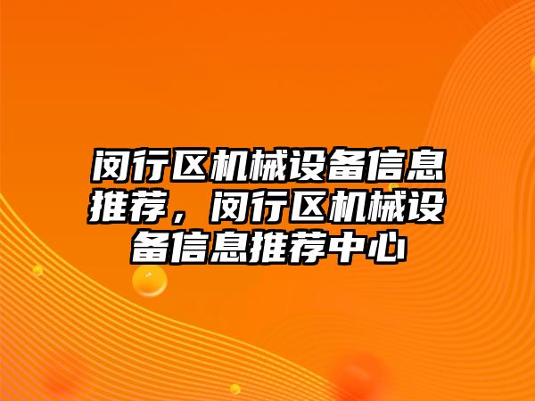 閔行區(qū)機械設備信息推薦，閔行區(qū)機械設備信息推薦中心