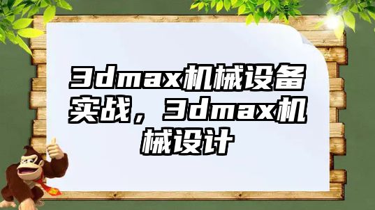 3dmax機械設備實戰，3dmax機械設計