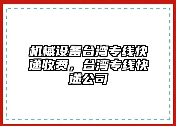 機械設備臺灣專線快遞收費，臺灣專線快遞公司