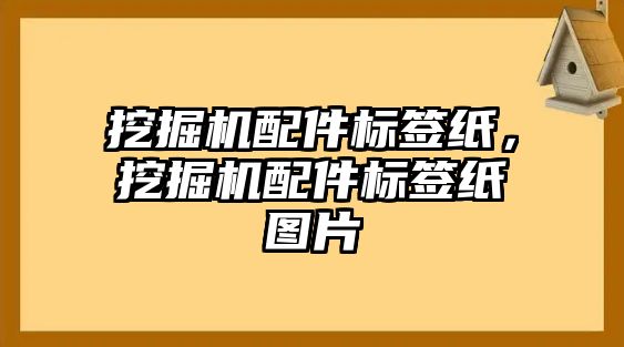 挖掘機配件標簽紙，挖掘機配件標簽紙圖片