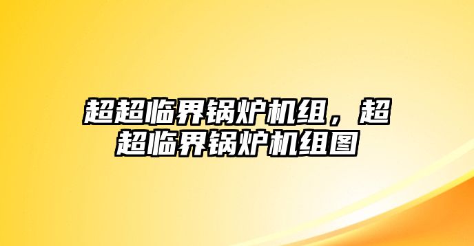 超超臨界鍋爐機組，超超臨界鍋爐機組圖