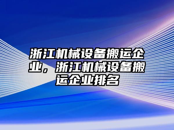 浙江機械設備搬運企業，浙江機械設備搬運企業排名