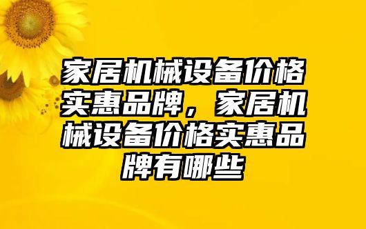 家居機械設備價格實惠品牌，家居機械設備價格實惠品牌有哪些