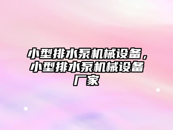 小型排水泵機械設備，小型排水泵機械設備廠家