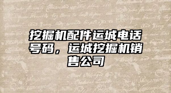 挖掘機配件運城電話號碼，運城挖掘機銷售公司