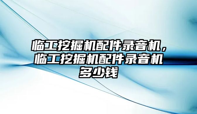 臨工挖掘機配件錄音機，臨工挖掘機配件錄音機多少錢