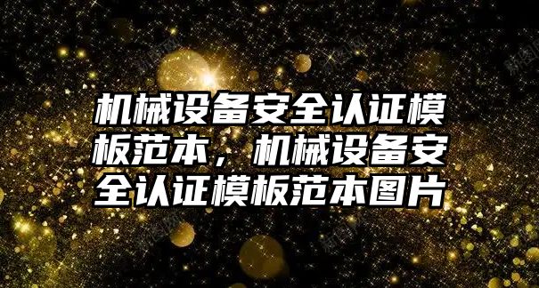 機械設備安全認證模板范本，機械設備安全認證模板范本圖片