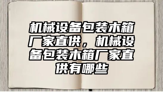 機械設(shè)備包裝木箱廠家直供，機械設(shè)備包裝木箱廠家直供有哪些