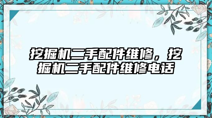 挖掘機二手配件維修，挖掘機二手配件維修電話