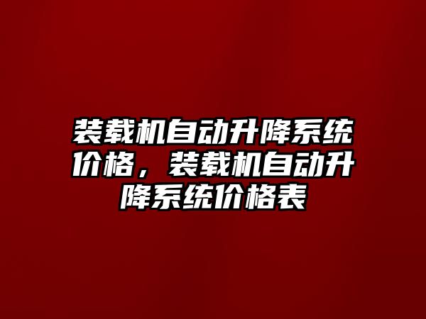 裝載機自動升降系統價格，裝載機自動升降系統價格表