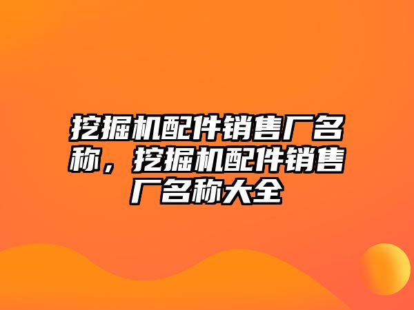 挖掘機配件銷售廠名稱，挖掘機配件銷售廠名稱大全