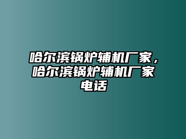 哈爾濱鍋爐輔機(jī)廠家，哈爾濱鍋爐輔機(jī)廠家電話