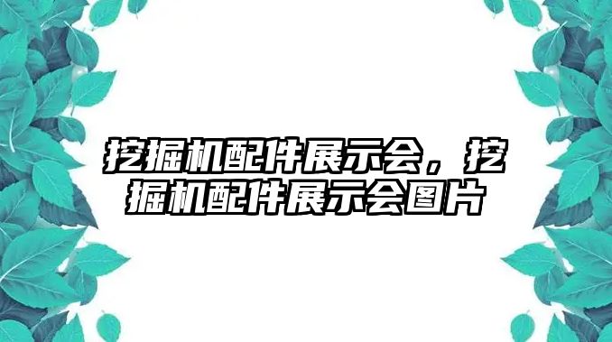 挖掘機配件展示會，挖掘機配件展示會圖片