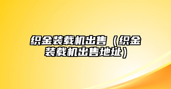 織金裝載機出售（織金裝載機出售地址）