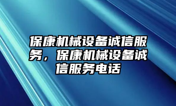 ?？禉C械設備誠信服務，?？禉C械設備誠信服務電話