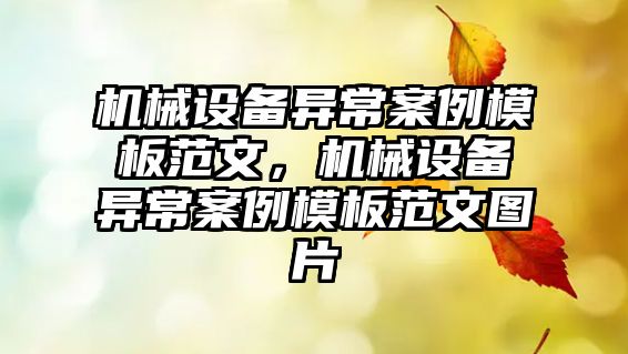 機械設備異常案例模板范文，機械設備異常案例模板范文圖片