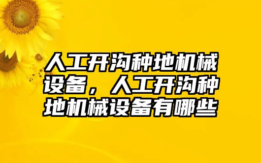 人工開溝種地機械設備，人工開溝種地機械設備有哪些