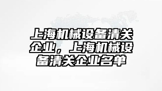 上海機械設備清關企業，上海機械設備清關企業名單