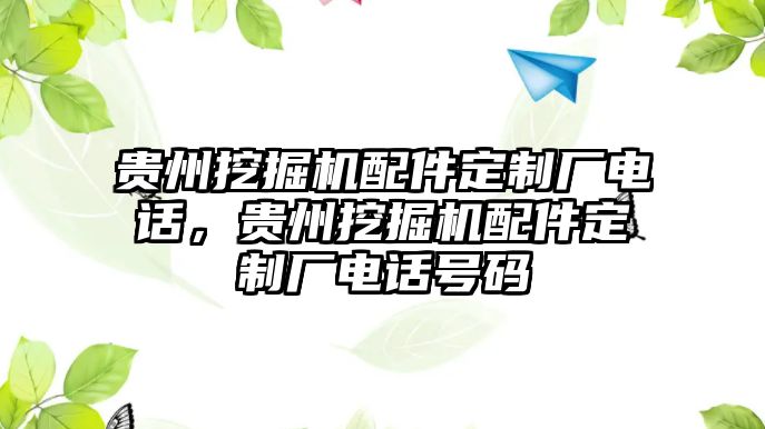 貴州挖掘機配件定制廠電話，貴州挖掘機配件定制廠電話號碼