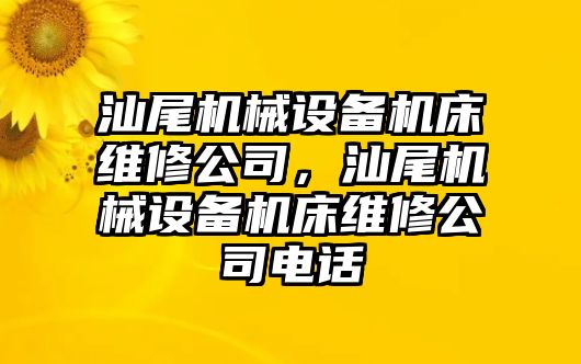 汕尾機械設備機床維修公司，汕尾機械設備機床維修公司電話