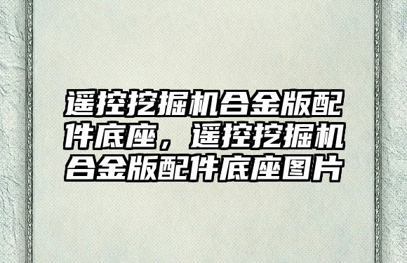 遙控挖掘機合金版配件底座，遙控挖掘機合金版配件底座圖片