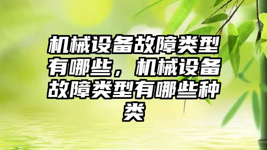 機械設備故障類型有哪些，機械設備故障類型有哪些種類