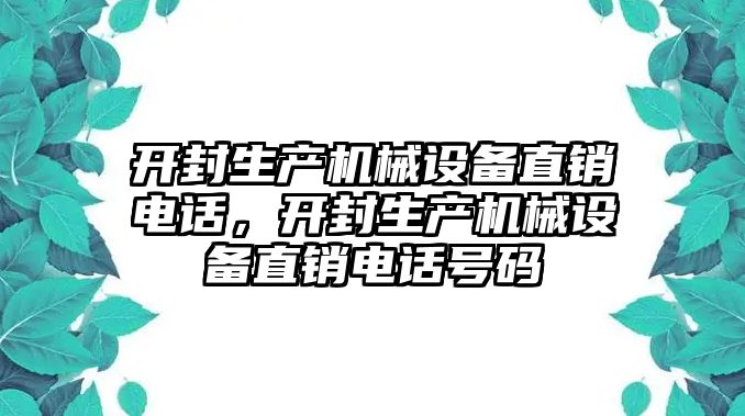 開封生產(chǎn)機(jī)械設(shè)備直銷電話，開封生產(chǎn)機(jī)械設(shè)備直銷電話號(hào)碼