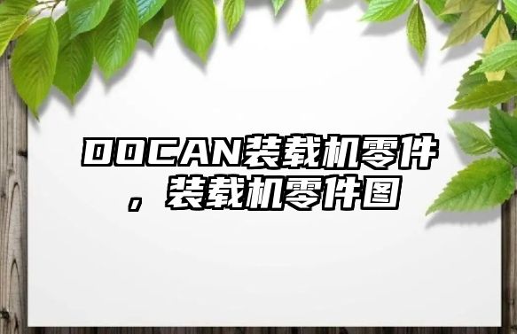 DOCAN裝載機零件，裝載機零件圖