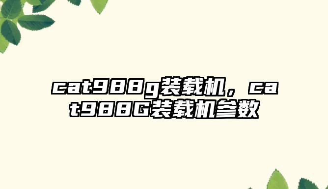 cat988g裝載機，cat988G裝載機參數