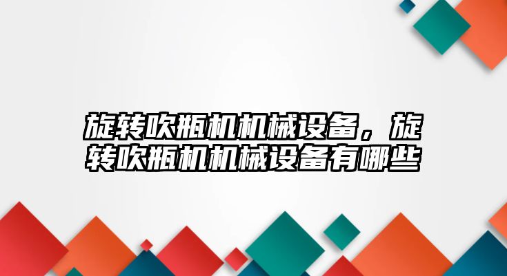 旋轉吹瓶機機械設備，旋轉吹瓶機機械設備有哪些