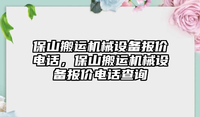 保山搬運機械設備報價電話，保山搬運機械設備報價電話查詢