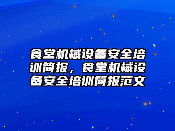 食堂機械設備安全培訓簡報，食堂機械設備安全培訓簡報范文