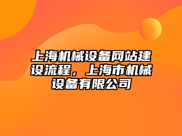 上海機械設備網站建設流程，上海市機械設備有限公司