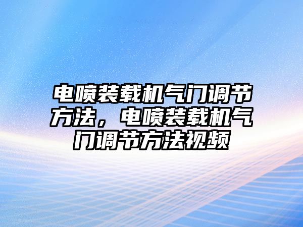 電噴裝載機氣門調節方法，電噴裝載機氣門調節方法視頻