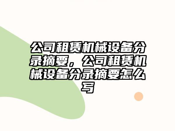 公司租賃機械設備分錄摘要，公司租賃機械設備分錄摘要怎么寫