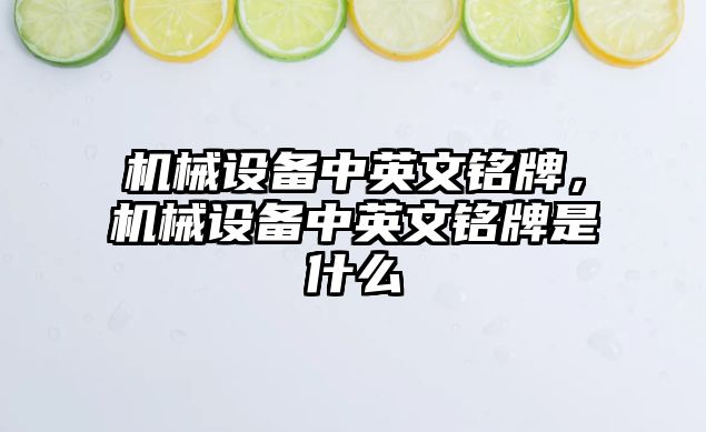 機械設備中英文銘牌，機械設備中英文銘牌是什么