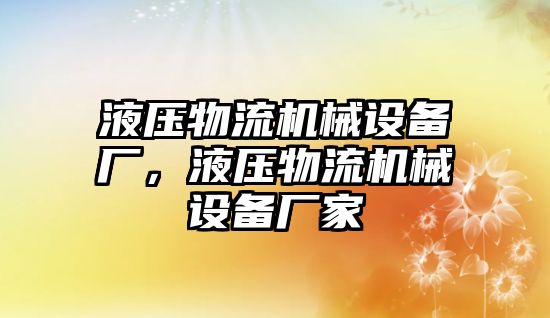 液壓物流機械設備廠，液壓物流機械設備廠家